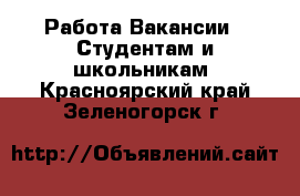 Работа Вакансии - Студентам и школьникам. Красноярский край,Зеленогорск г.